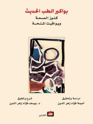 cover image of بواكير الطب الحديث (كنوز الصحة ويواقيت المنحة)